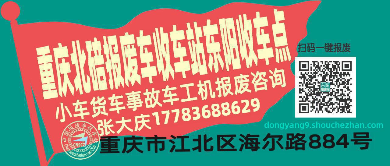重庆北碚报废车收车站东阳收车点